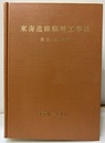 東海道線線増工事誌　東京・品川間  