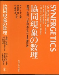 協同現象の数理 物理、生物、化学的系における自律形成 