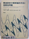 構造設計の確率論的方法と信頼性問題  
