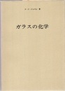 ガラスの化学  