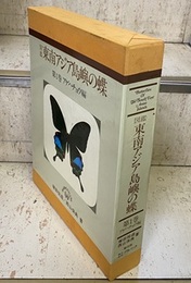 図鑑東南アジア島嶼の蝶　第1巻　アゲハチョウ編  