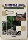 土砂災害防止法解説 土砂災害警戒区域等における土砂災害防止対策の推進に関する法律 