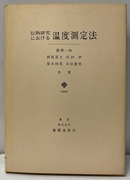 伝熱研究における温度測定法  