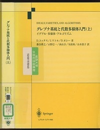 グレブナ基底と代数多様体入門（上・下） 旧版（払下本） イデアル・多様体・アルゴリズム 