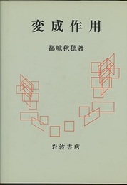 変成作用  