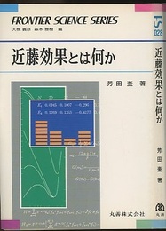 近藤効果とは何か  