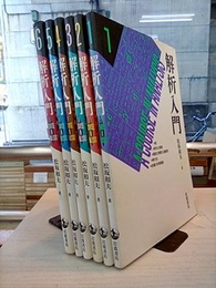 解析入門　全6巻  