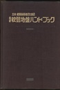 土木・建築技術者のための最新軟弱地盤ハンドブック  