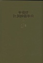 半導体計測評価事典  