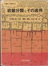 岩盤分類とその適用  