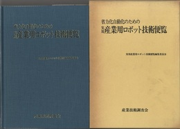 省力化自動化のための実用産業用ロボット技術便覧  