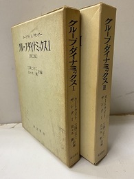 グループダイナミックス　Ⅰ-Ⅱ　第二版 Group Dynamics 