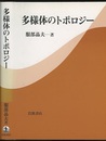 多様体のトポロジー  