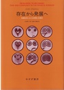 存在から発展へ（新装版） 物理科学における時間と多様性 