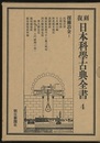 復刻　日本科学古典全書　4　採鉱冶金1  