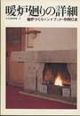 暖炉廻りの詳細 暖炉づくりハンドブック・作例92点 