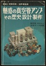 魅惑の真空管アンプ（正・続）2冊セット その歴史・設計・製作 