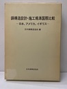 鋼構造設計・施工規準国際比較 日本、アメリカ、イギリス 