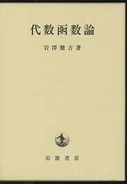 代数函数論 　改版  