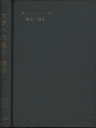大学への微分・積分  