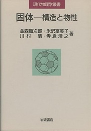 固体　構造と物性  