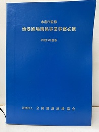 漁港漁場関係事業事務必携　平成15年度版  