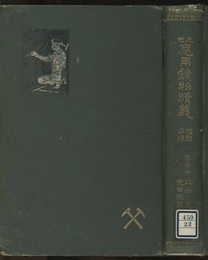 近世応用鉱物精義　増訂四版  