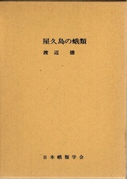 屋久島の蛾類  