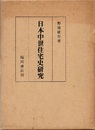 日本中世住宅史研究 （復刻） とくに東求堂を中心として 