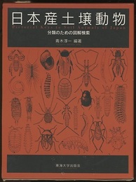 日本産土壌動物 【旧版】 分類のための図解検索 
