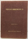 利根川河口堰調査報告書　Ⅱ 生物調査／水棲生物環境調査 