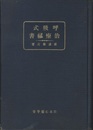 呼吸式感応的治療秘書  