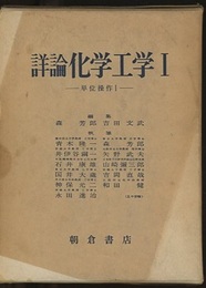 詳論化学工学　Ⅰ 単位操作　Ⅰ 