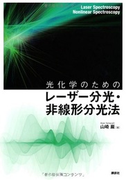 光化学のためのレーザー分光・非線形分光法  