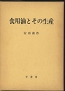 食用油とその生産  