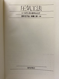 圧気工法―シールドトンネルを中心として  