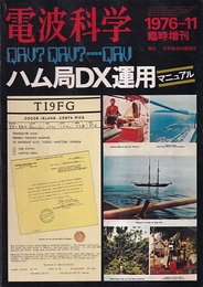 ハム局DX運用マニュアル  