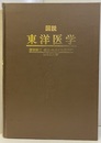 図説東洋医学　湯液編 2 症候・疾患別治療解説 