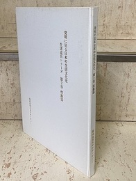 発明に見る日本の生活文化史　生活道具シリーズ （2） 炊飯器  