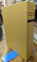 黒田長禮博士論文集　2　鳥類　1  