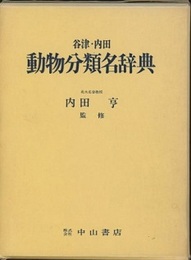 谷津・内田動物分類名辞典  
