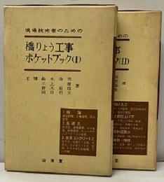 現場技術者のための橋りょう工事ポケットブック(Ⅰ-Ⅱ)  