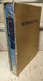精密機械設計便覧　（資料編共）  