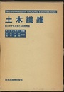 土木繊維 ジオテキスタイルの利用法 