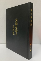 蟇石庵塵語　【コピー製本】 父母を語る、その他 