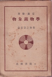 実験・鑑定　物象鉱物学 〈315頁〉  