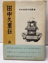 田中久重伝 日本技術の先駆者 