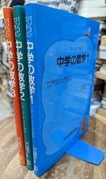 パソコンで学ぶ　中学の数学　1-3 フロッピーディスク付き 