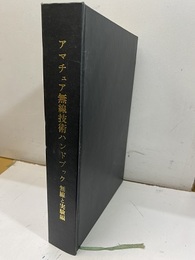 ビギナーズ・アマチュア・ハンドブック+アマチュア無線技術ハンドブック（個人製本）  