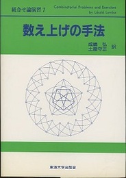 数え上げの手法  